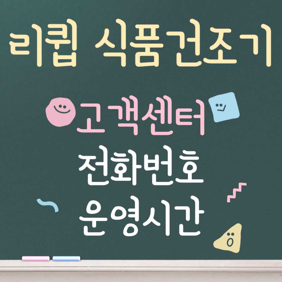 리큅 식품건조기 고객센터ㅣ전화번호ㅣ운영시간 안내