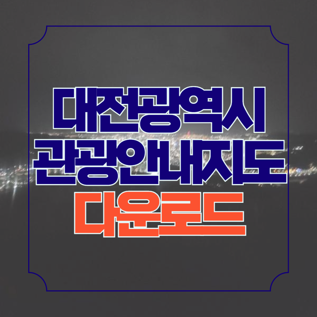 대전 가볼만한곳 관광지도 안내책자 신청 PDF