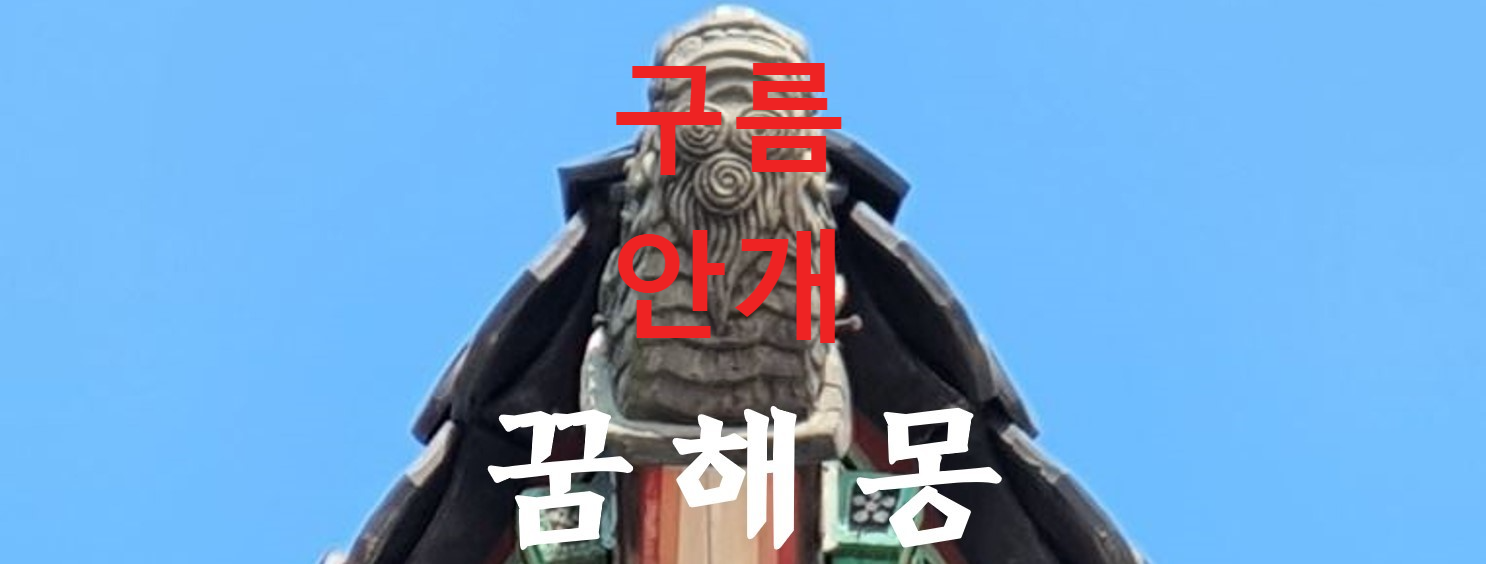 꿈해몽
