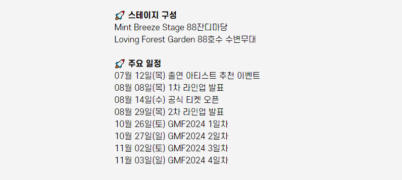 그랜드-민트-페스티벌-티켓-가격-및-예매-정보