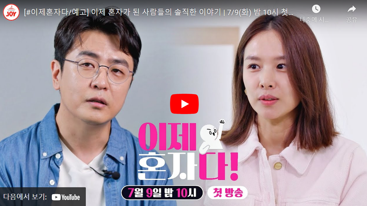 이제혼자다 조윤희와 이동건의 이혼사유공개