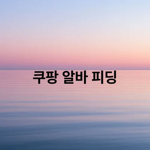 쿠팡 알바 피딩