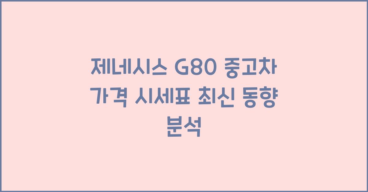 제네시스 G80 중고차 가격 시세표