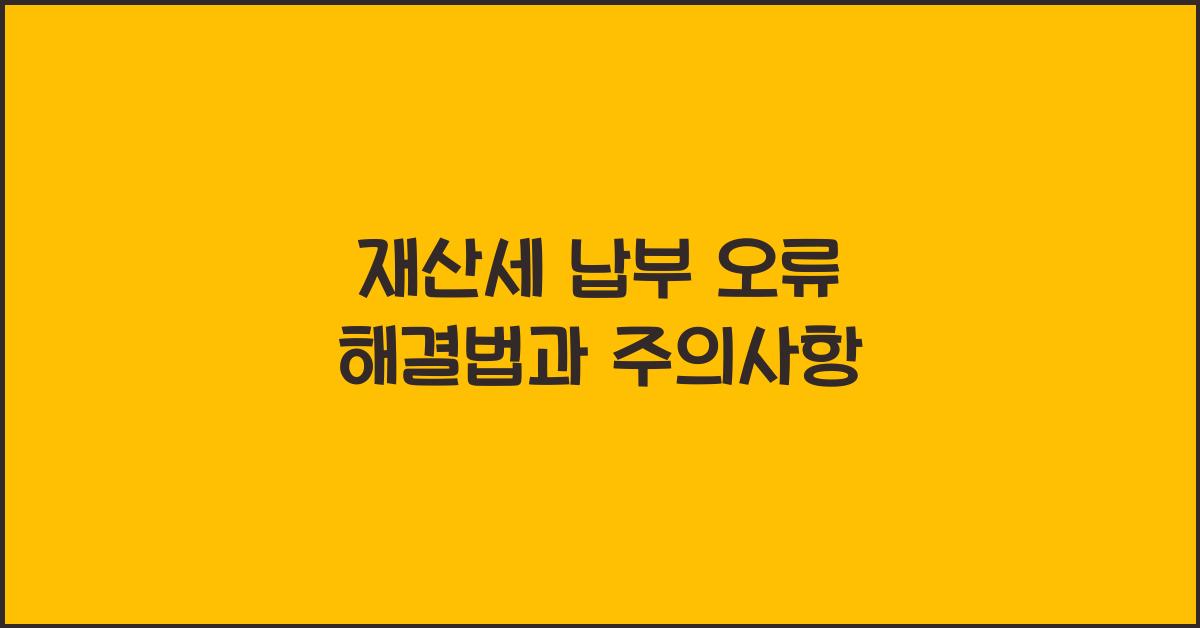 재산세 납부 오류