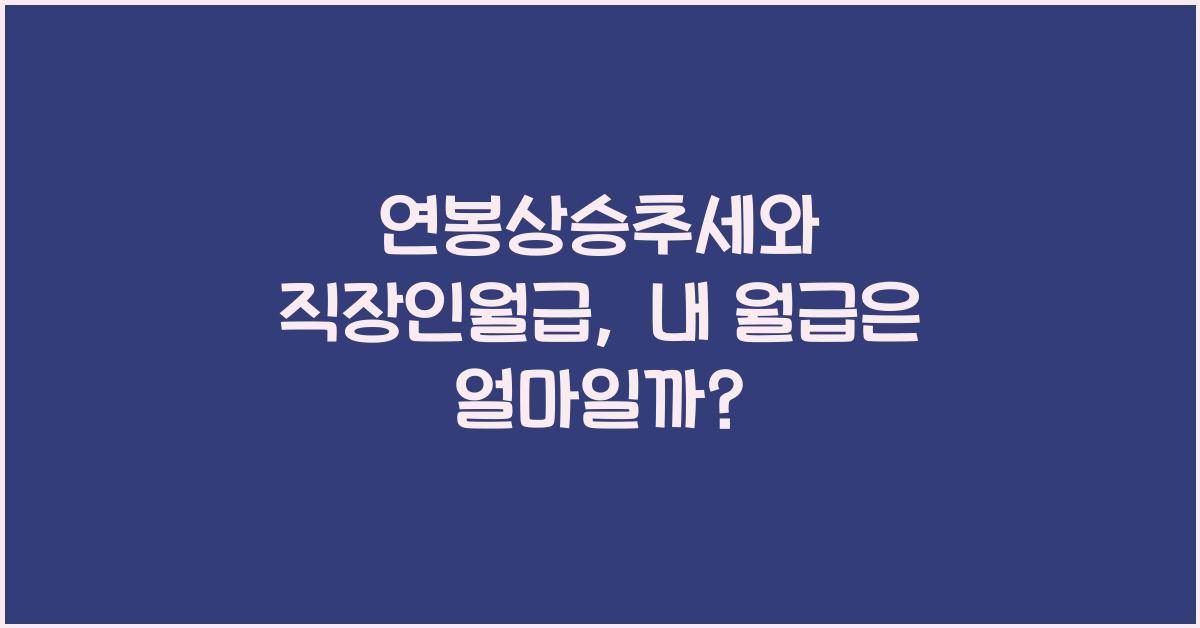연봉상승추세, 직장인월급