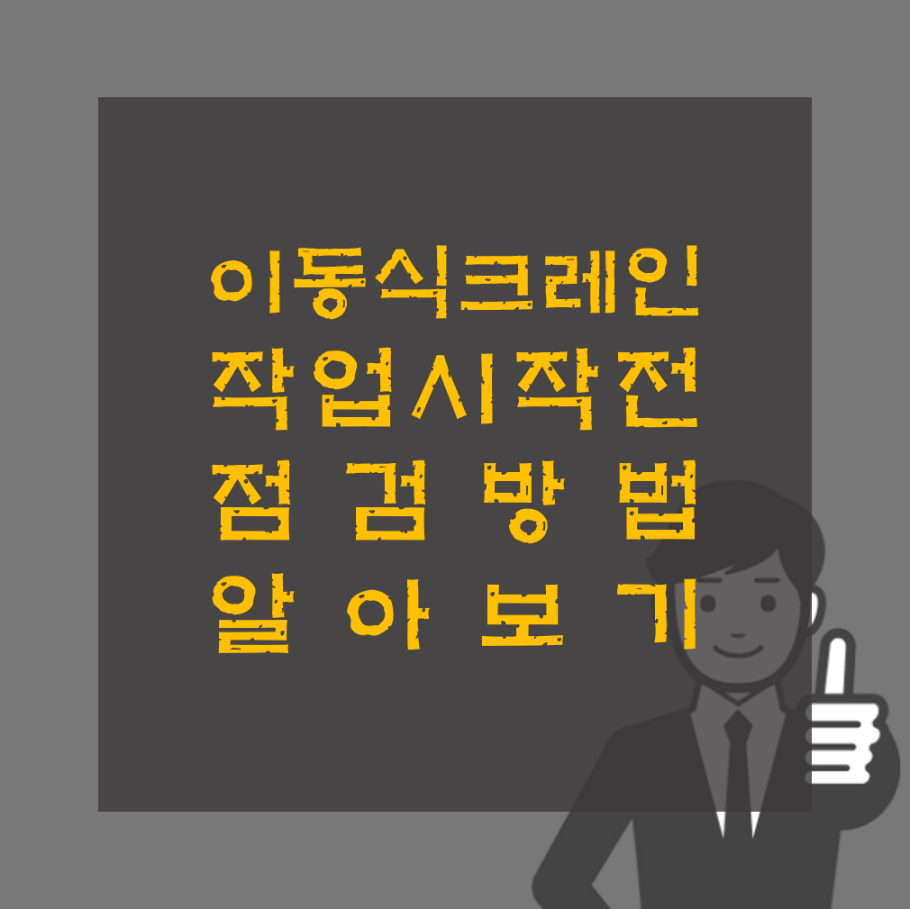 이동식 크레인 작업 시작 전 점검 알아보기