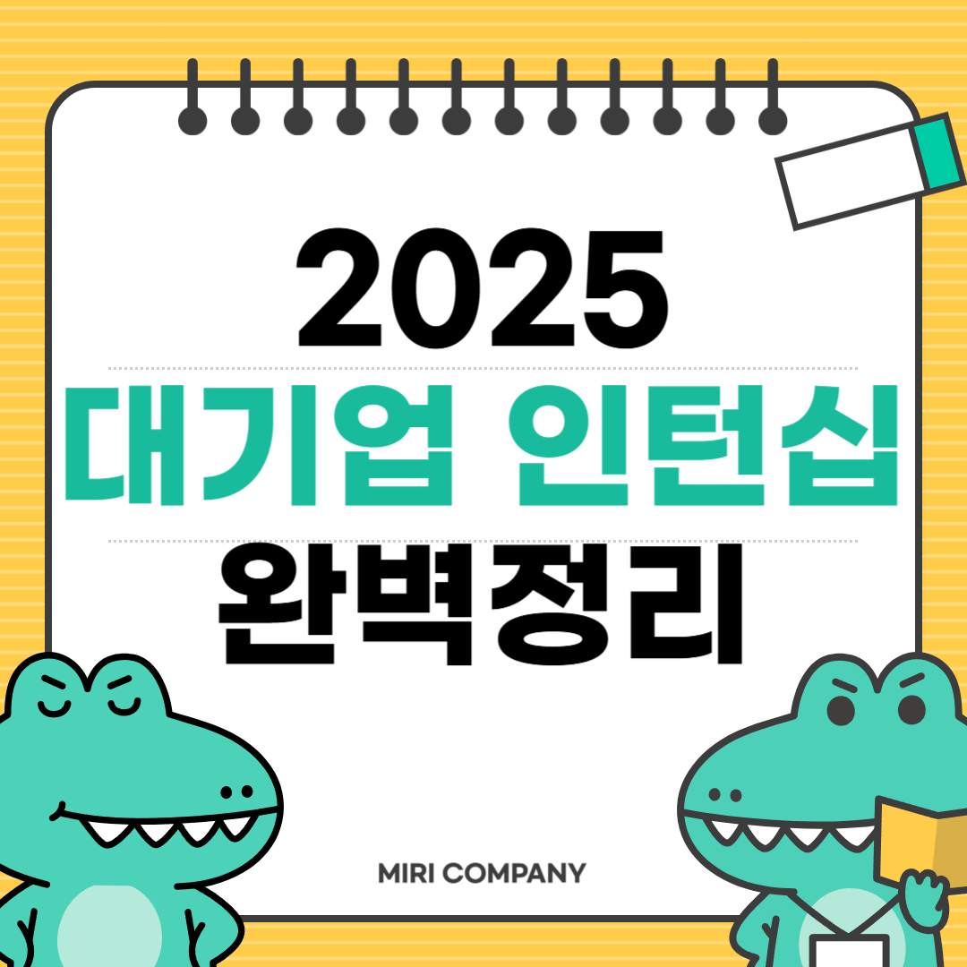 대기업 인턴십