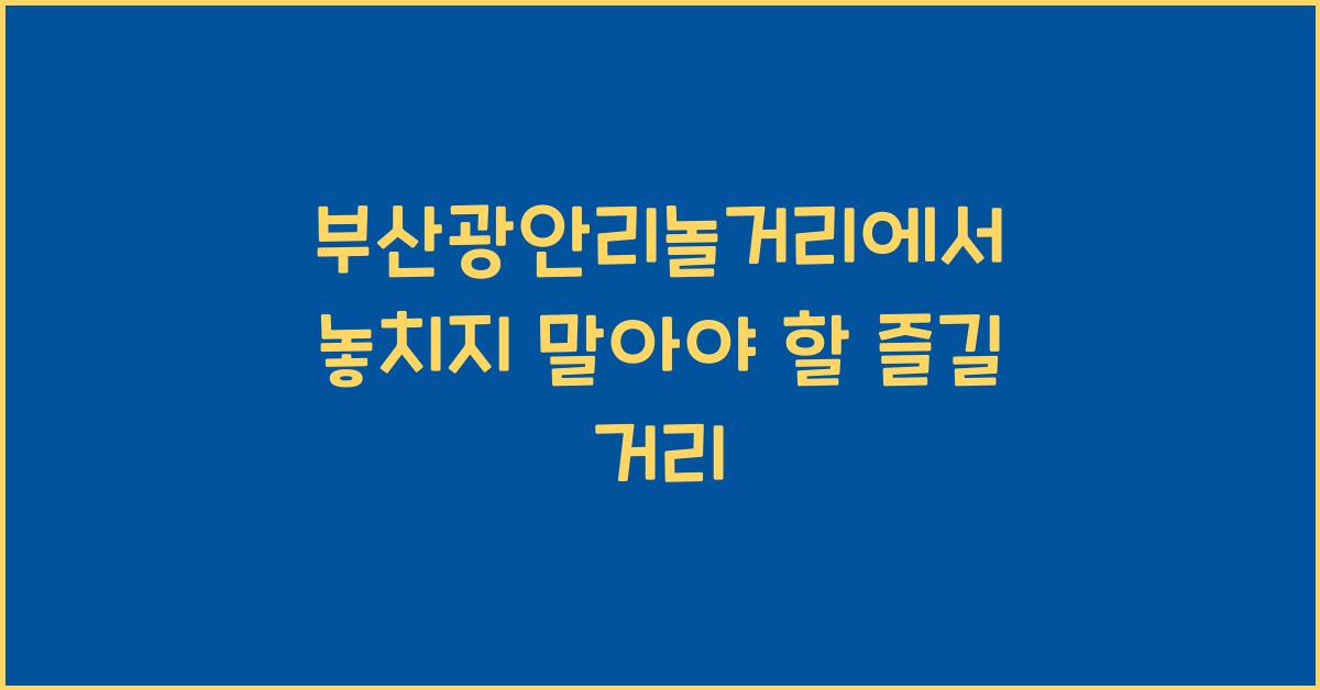 부산광안리놀거리
