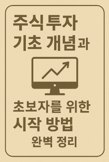 주식 투자 개념과 시작 방법 관련 사진