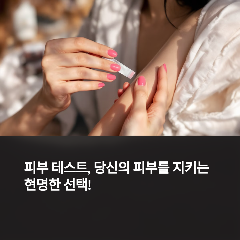 피부 테스트, 제대로 하자 썸네일