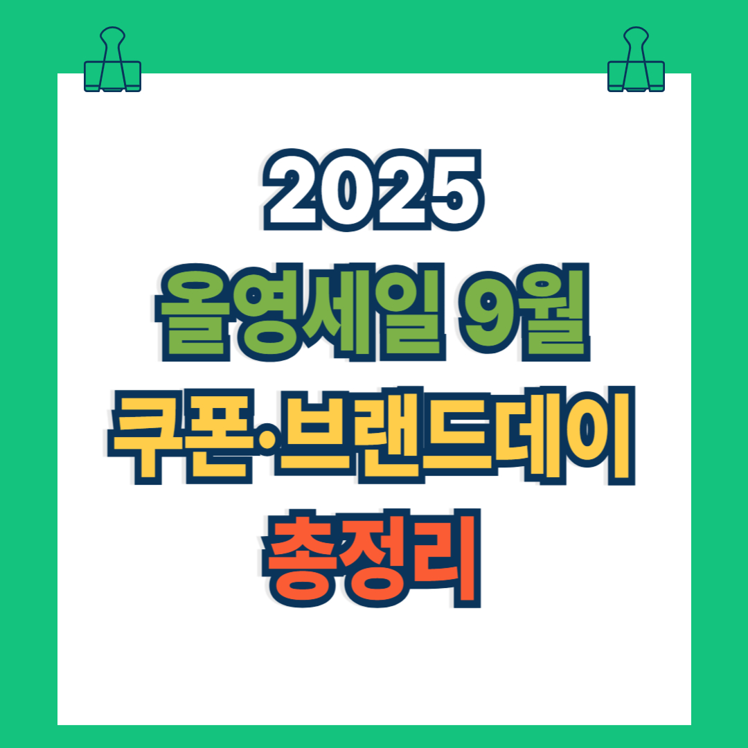 올영세일 9월 쿠폰·브랜드데이 총정리
