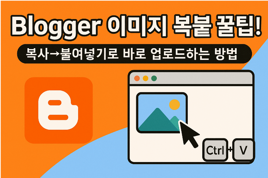 블로그스팟(Blogger)에 이미지 바로 복사 붙여넣기로 올리는 방법