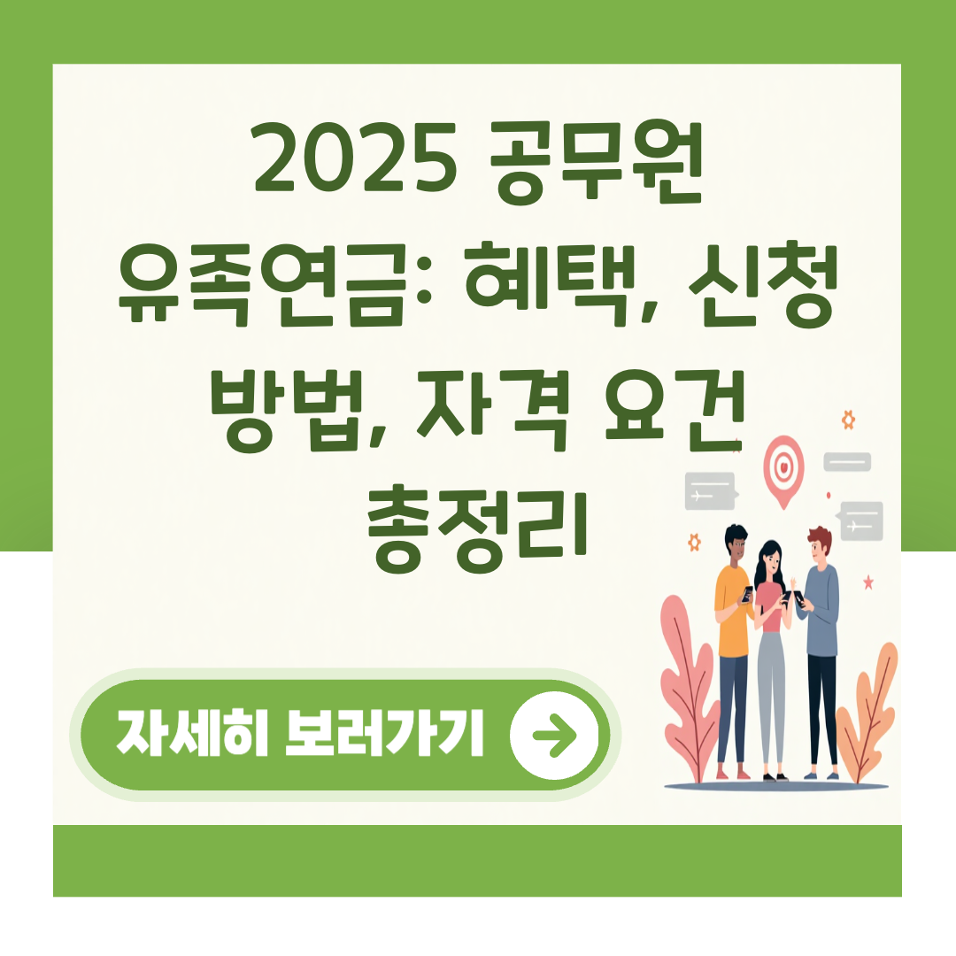 2025 공무원 유족연금: 혜택, 신청 방법, 자격 요건 총정리 대표 이미지