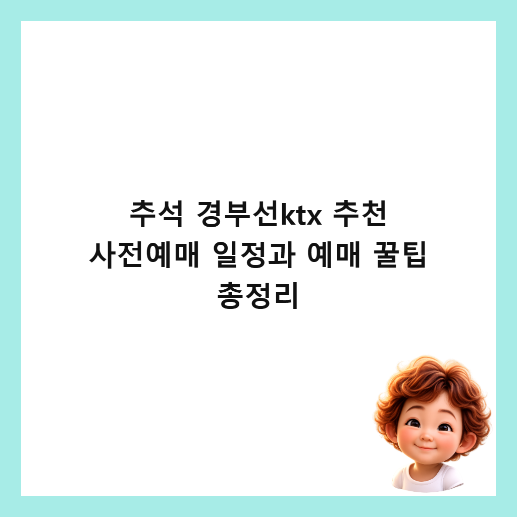 추석 경부선ktx 추천 사전예매 일정과 예매 꿀팁 총정리 썸네일