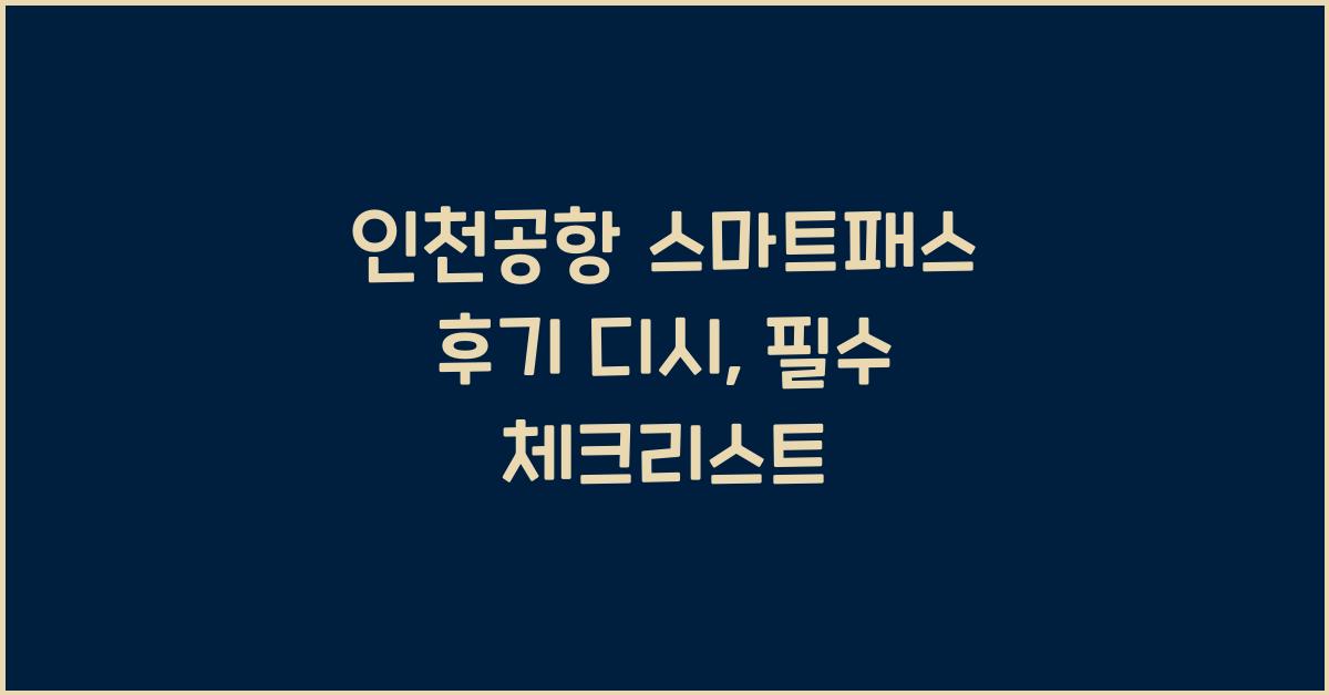 인천공항 스마트패스 후기 디시
