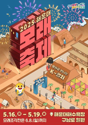 2025년 해운대 모래축제 포스터입니다.