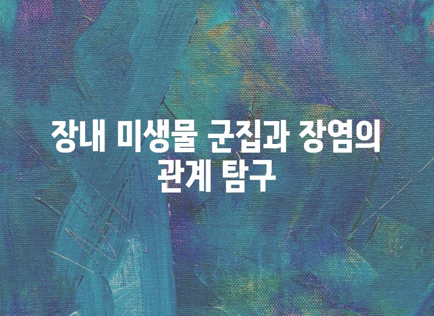 장내 미생물 군집과 장염의 관계 탐구