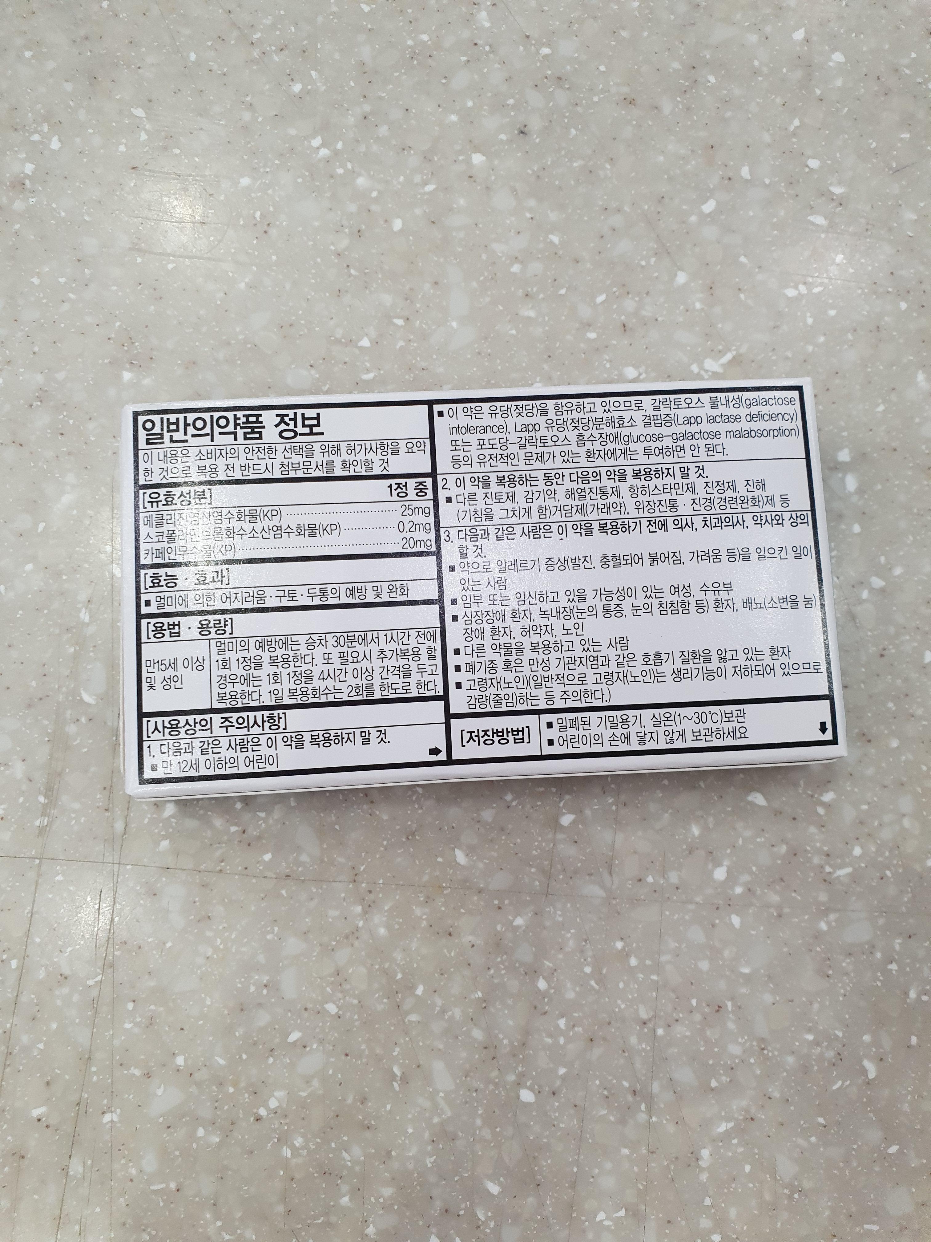 키미테, 멀미약 종류, 가격, 성분, 효능