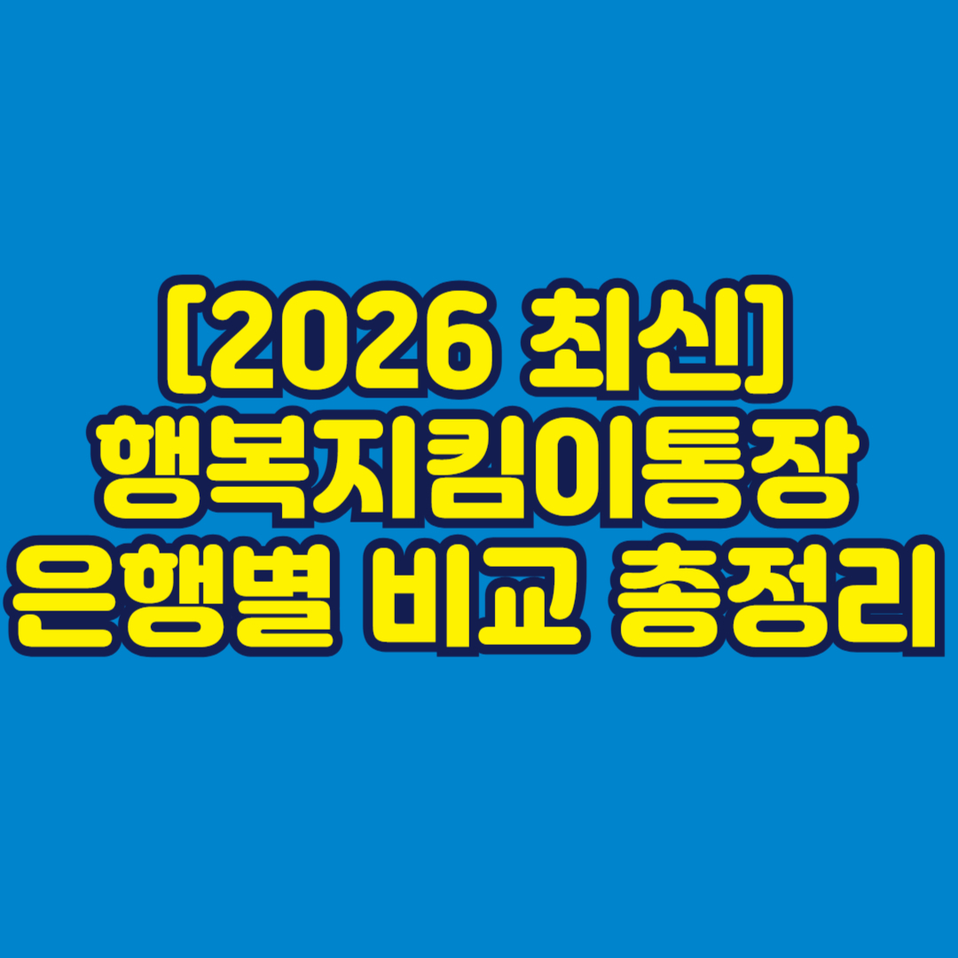 [2026 최신] 행복지킴이통장 은행별 비교 총정리 썸네일