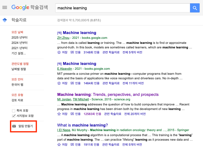 구글 스칼라 알림 만들기 버튼 누르는 화면