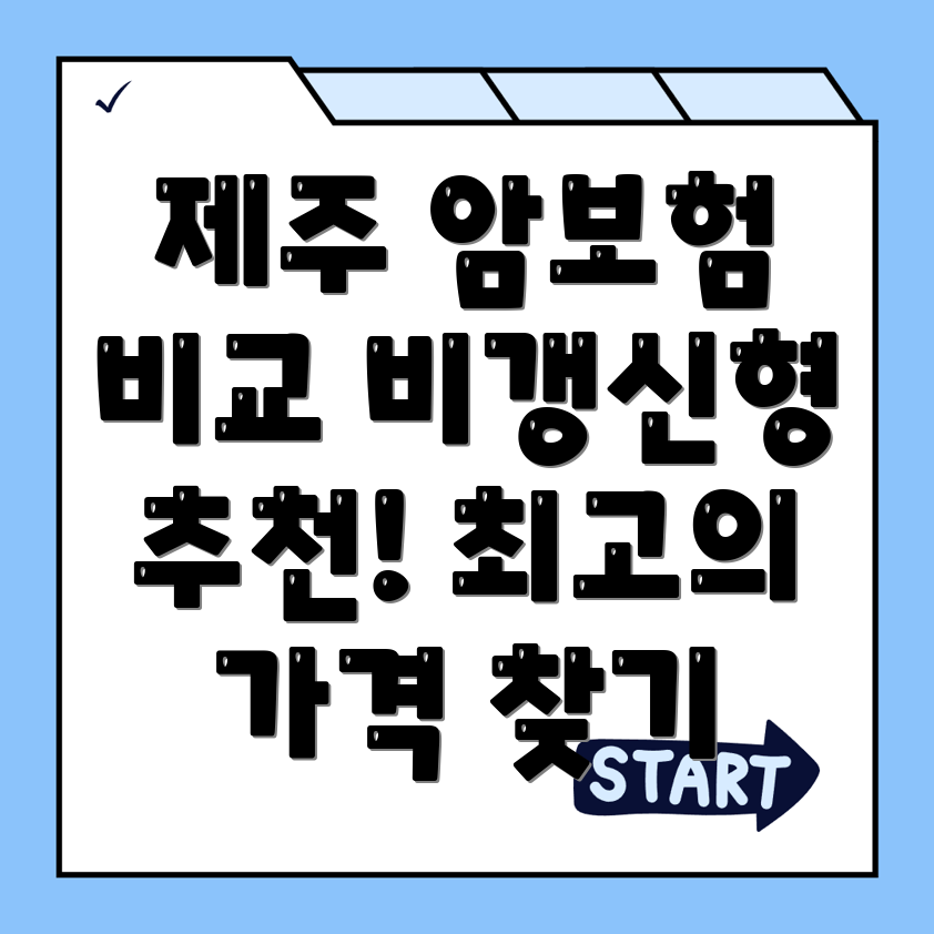 암보험 비교