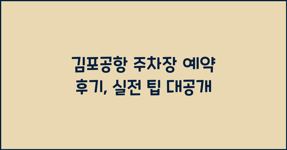 김포공항 주차장 예약 후기