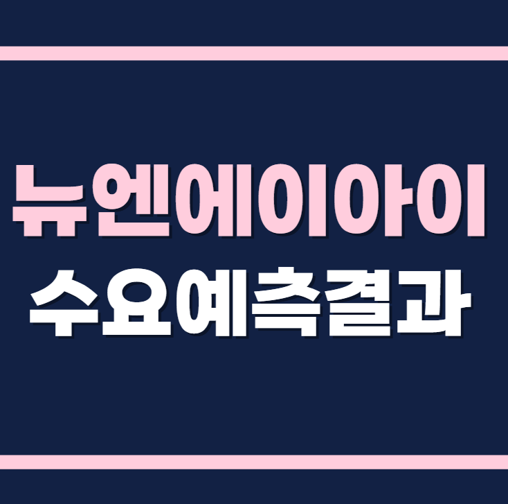 뉴엔에이아이 공모주 수요예측결과 상장일