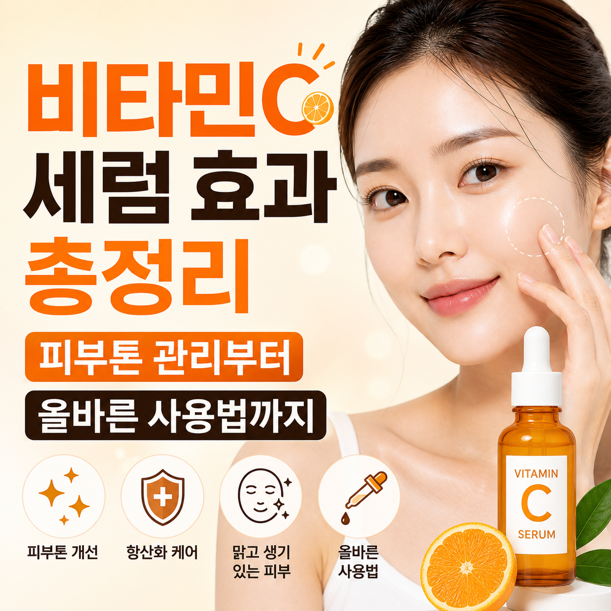 비타민C 세럼 효과