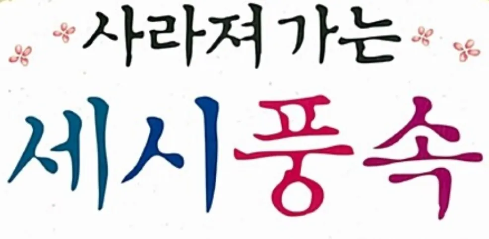 한국 세시풍속 월별 정리 전통 행사 문화 일정 정보_3