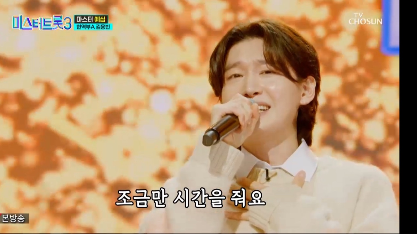 미스터트롯3 김용빈