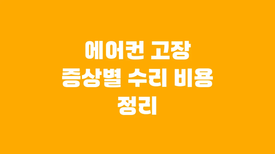 에어컨 고장 증상별 수리 비용 정리