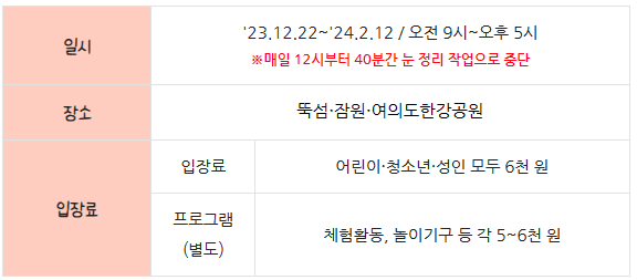 뚝섬, 여의도, 잠원 한강공원 눈썰매장 개장 일정