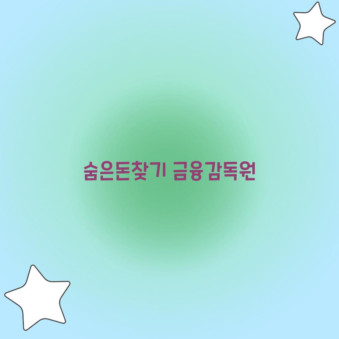 숨은돈찾기 금융감독원