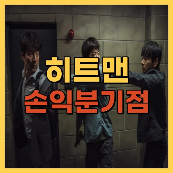 영화 히트맨 손익분기점