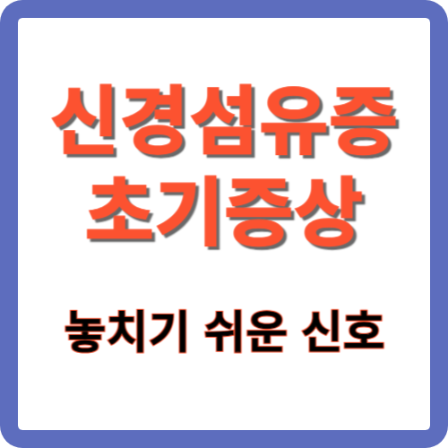 신경섬유종