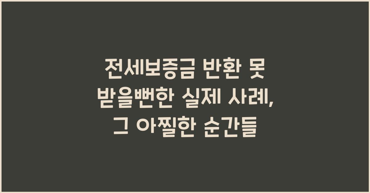 전세보증금 반환 못 받을뻔한 실제 사례