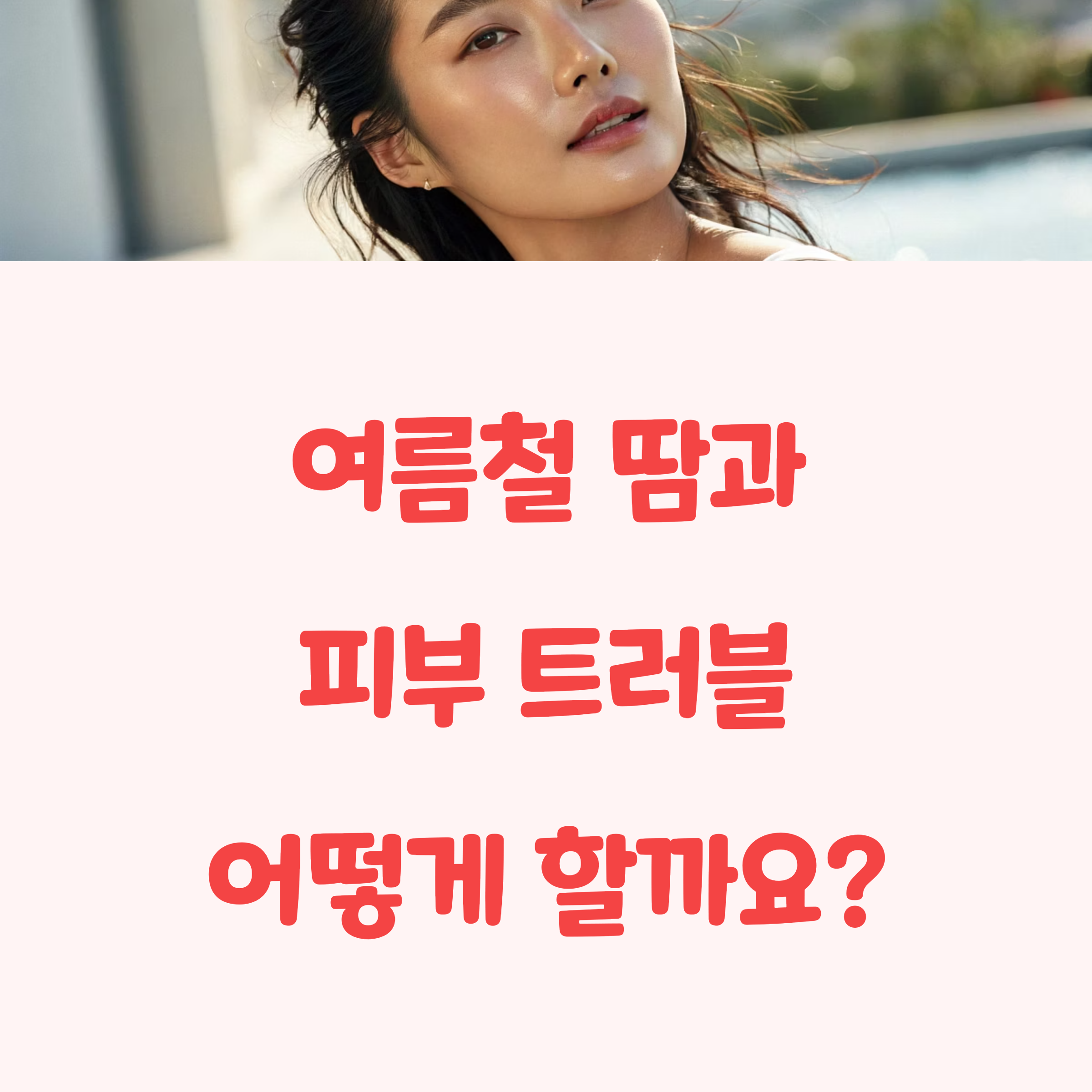 2025 여름철 땀 관리 끝판왕! 전문가가 추천하는 피부 건강 루틴 총정리