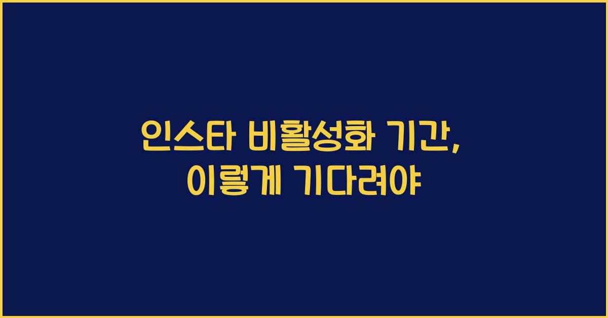 인스타 비활성화 기간