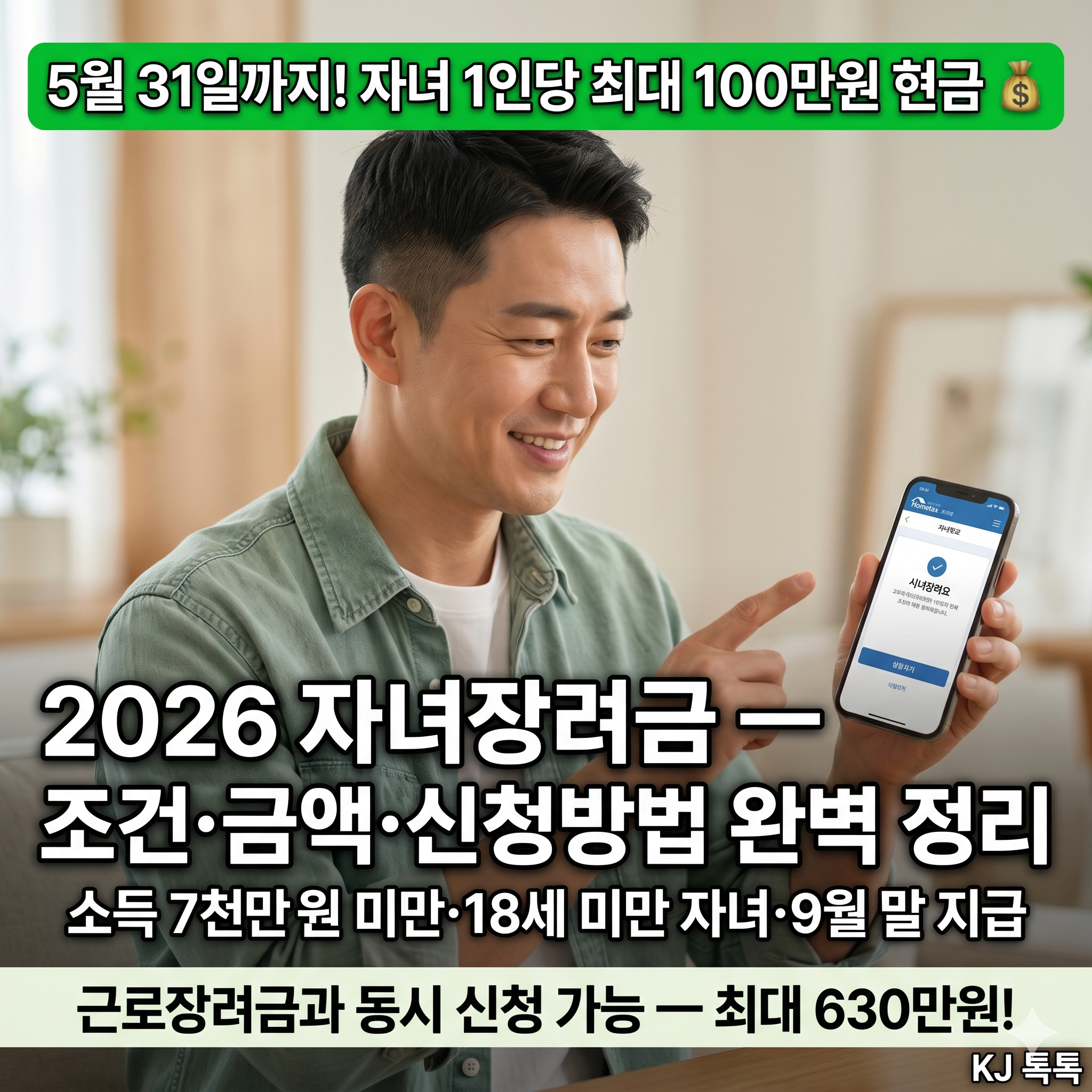 2026 자녀장려금 신청 — 5월 31일까지 자녀 1인당 최대 100만원 현금 지급
