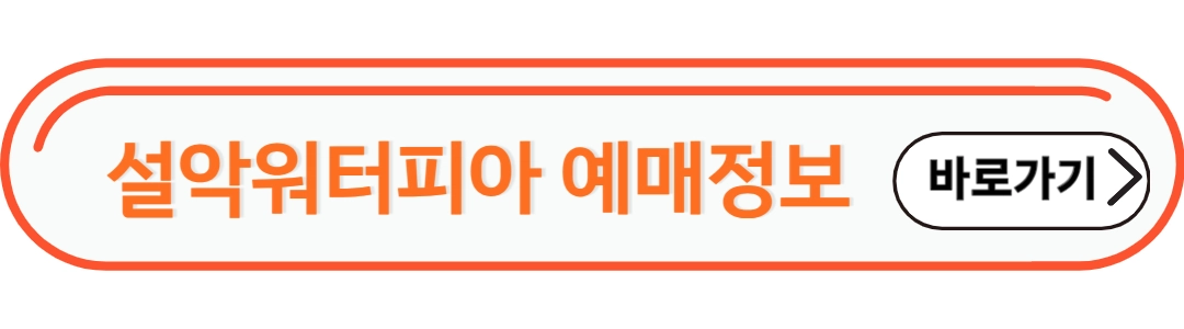 설악워터피아 예매정보