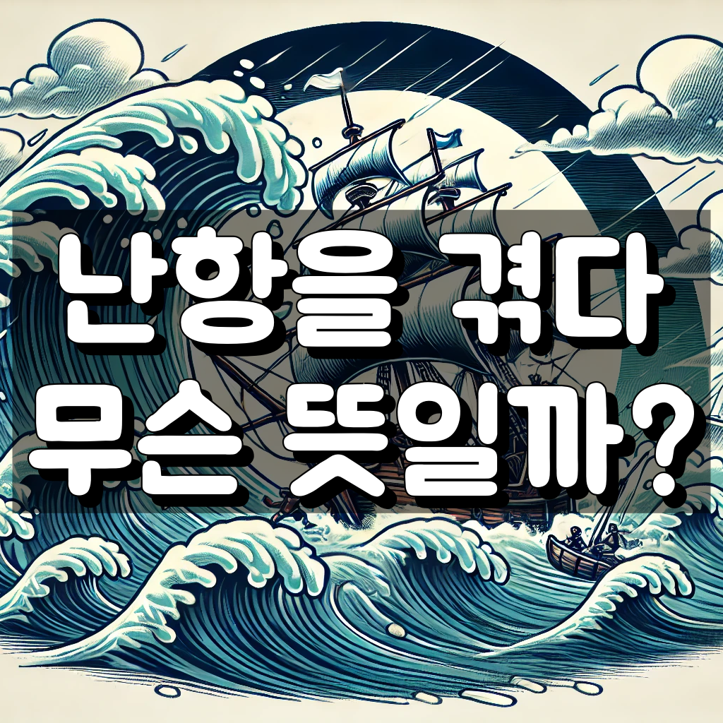 난항을 겪다 뜻