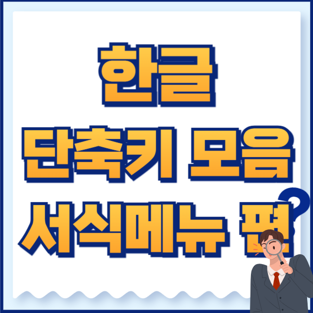한글 단축키