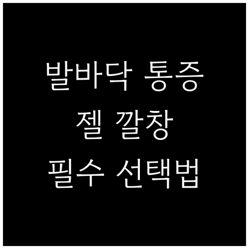발바닥 통증 줄이는 젤 깔창 선택 기..