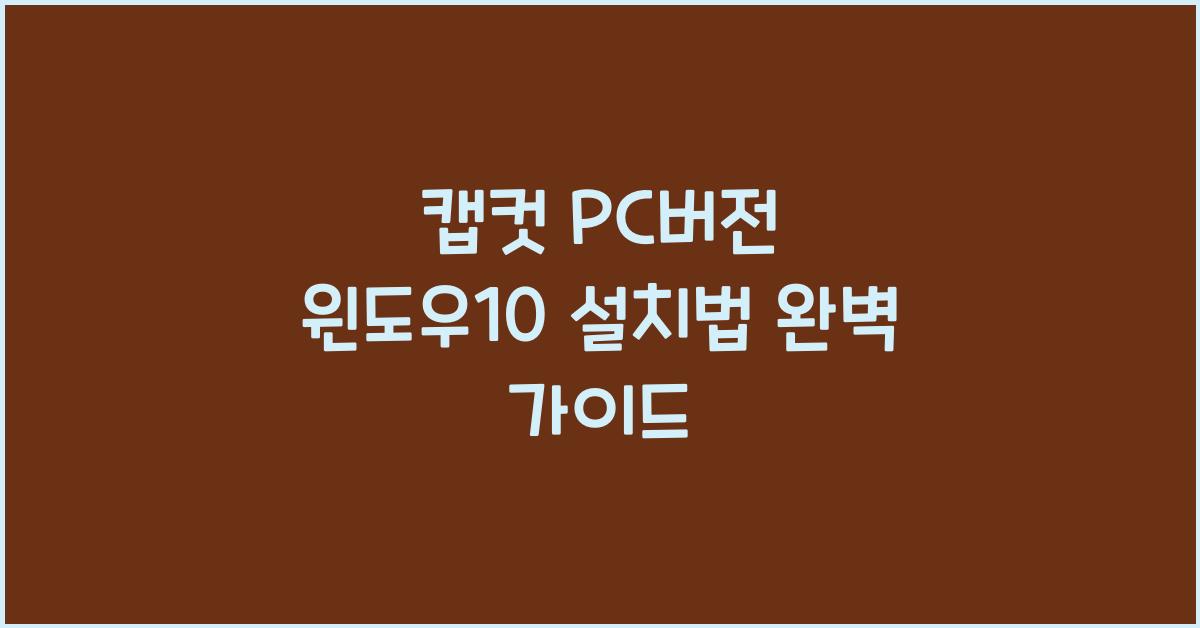 캡컷 PC버전 윈도우10에 설치하는 법