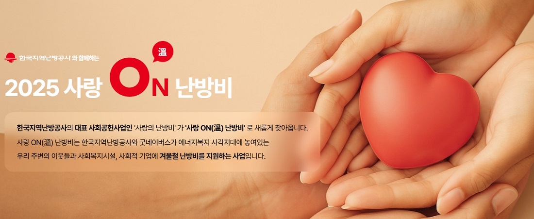 사랑온 난방비 최대 50만원 신청방법