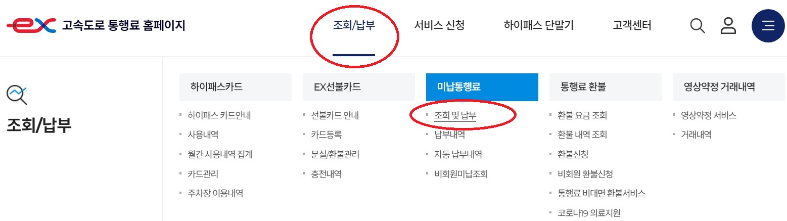 미납 통행료 조회