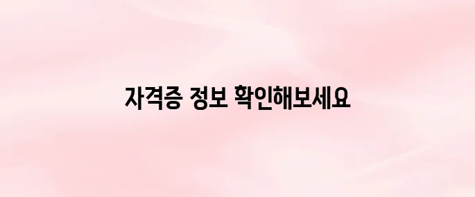 보육교직원 국가 자격증 홈페이지 바로가기
