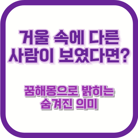 거울 속에 다른 사람이 보였다면? 꿈해몽으로 밝히는 숨겨진 의미
