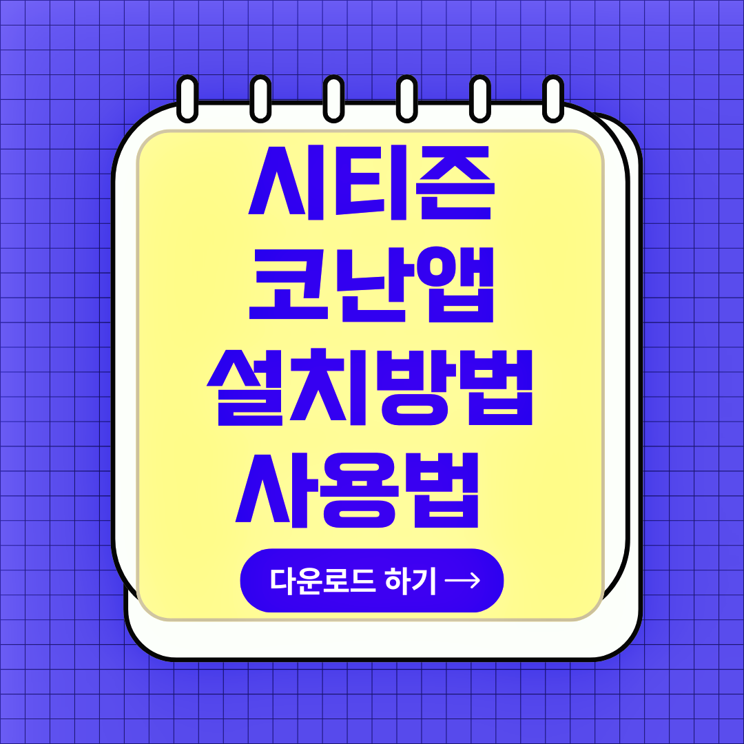 시티즌 코난 앱 설치방법, 사용법, 시티즌 코난 앱 다운로드, 피싱아이즈 앱 다운로드