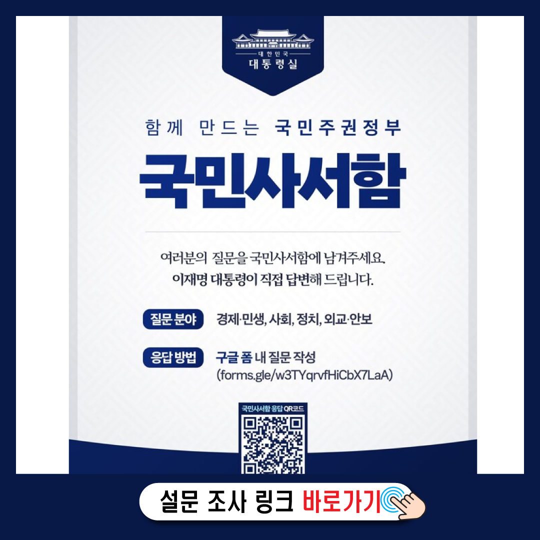 '국민사서함' 대통령이 직접 질문 받고 답변한다-썸네일